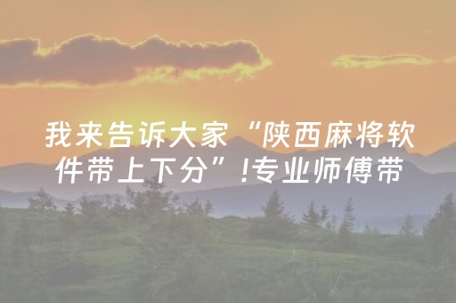 我来告诉大家“陕西麻将软件带上下分”!专业师傅带你一起了解（详细教程）-知乎