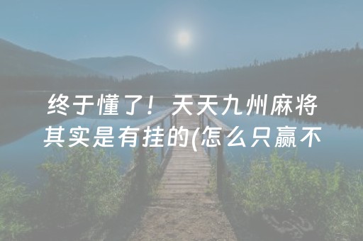 终于懂了！天天九州麻将其实是有挂的(怎么只赢不输)