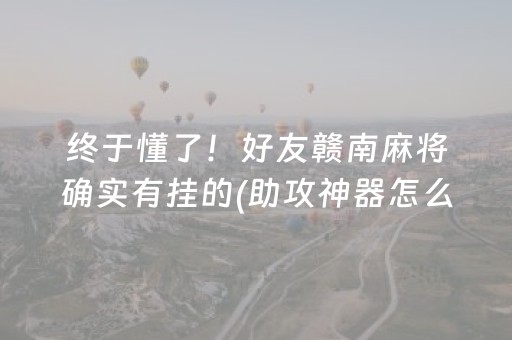 终于懂了！好友赣南麻将确实有挂的(助攻神器怎么才会赢)