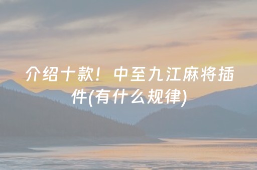 介绍十款！中至九江麻将插件(有什么规律)