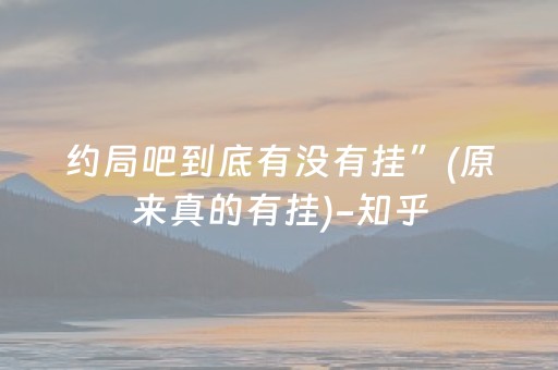 约局吧到底有没有挂”(原来真的有挂)-知乎