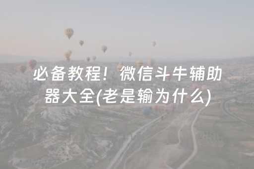 必备教程！微信斗牛辅助器大全(老是输为什么)