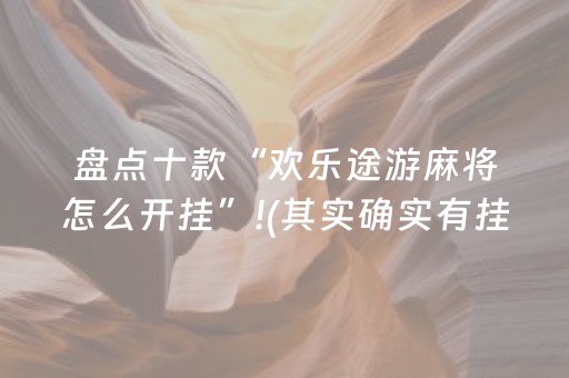 盘点十款“欢乐途游麻将怎么开挂”!(其实确实有挂)-知乎