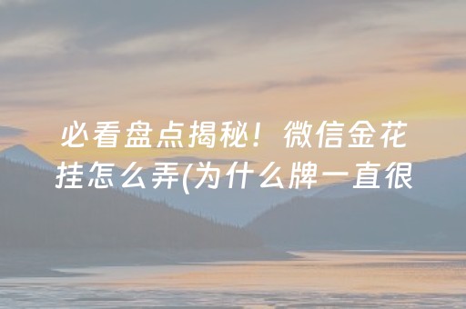 必看盘点揭秘！微信金花挂怎么弄(为什么牌一直很差)