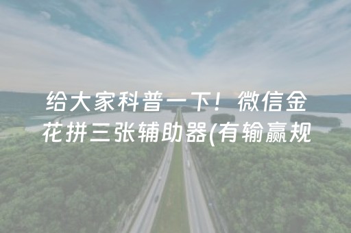 给大家科普一下！微信金花拼三张辅助器(有输赢规律吗)