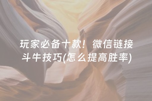 玩家必备十款！微信链接斗牛技巧(怎么提高胜率)