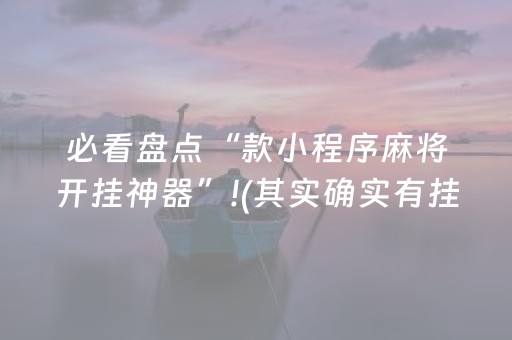 必看盘点“款小程序麻将开挂神器”!(其实确实有挂)-知乎