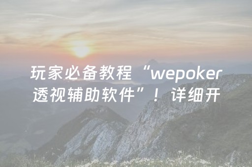 玩家必备教程“wepoker透视辅助软件”！详细开挂教程（确实真的有挂)-知乎