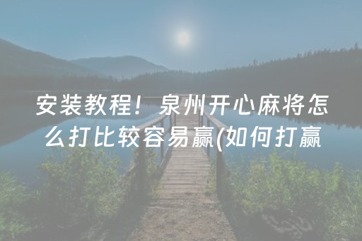 安装教程！泉州开心麻将怎么打比较容易赢(如何打赢有插件吗)