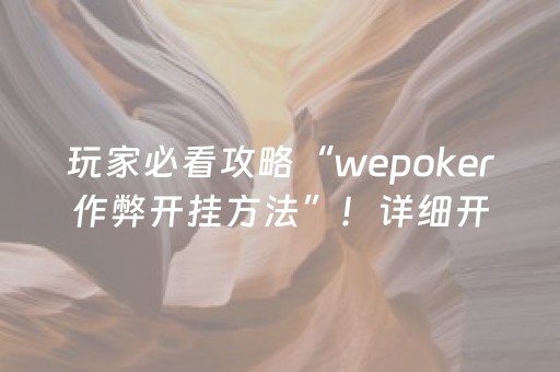 玩家必看攻略“wepoker作弊开挂方法”！详细开挂教程（确实真的有挂)-知乎