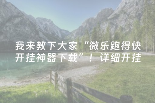 我来教下大家“微乐跑得快开挂神器下载”！详细开挂教程（确实真的有挂)-知乎