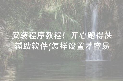 安装程序教程！开心跑得快辅助软件(怎样设置才容易赢)