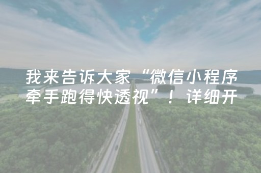 我来告诉大家“微信小程序牵手跑得快透视”！详细开挂教程（确实真的有挂)-知乎