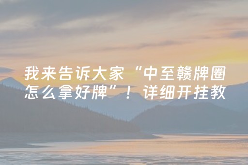 我来告诉大家“中至赣牌圈怎么拿好牌”！详细开挂教程（确实真的有挂)-知乎