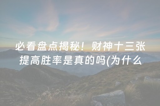 必看盘点揭秘！财神十三张提高胜率是真的吗(为什么经常输)