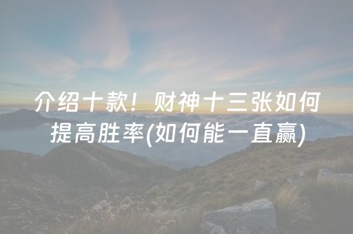 介绍十款！财神十三张如何提高胜率(如何能一直赢)