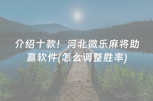 介绍十款！河北微乐麻将助赢软件(怎么调整胜率)