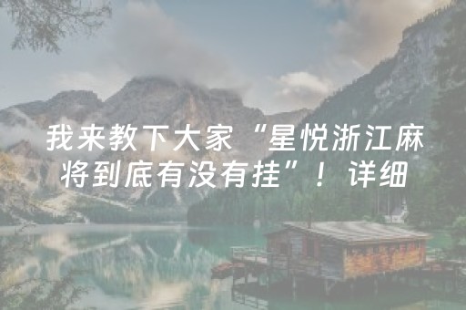 我来教下大家“星悦浙江麻将到底有没有挂”！详细开挂教程（确实真的有挂)-知乎