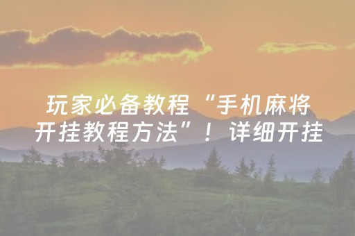 玩家必备教程“手机麻将开挂教程方法”！详细开挂教程（确实真的有挂)-知乎