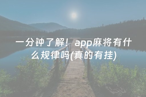 一分钟了解！app麻将有什么规律吗(真的有挂)