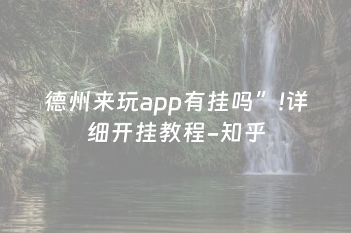 德州来玩app有挂吗”!详细开挂教程-知乎