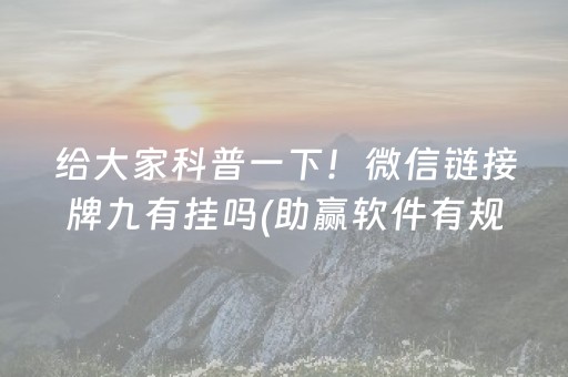 给大家科普一下！微信链接牌九有挂吗(助赢软件有规律吗)