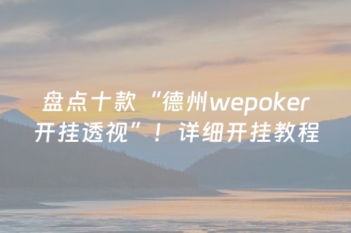 盘点十款“德州wepoker开挂透视”！详细开挂教程（确实真的有挂)-知乎