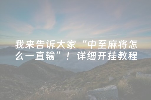 我来告诉大家“中至麻将怎么一直输”！详细开挂教程（确实真的有挂)-知乎