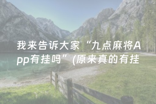 我来告诉大家“九点麻将App有挂吗”(原来真的有挂)-知乎