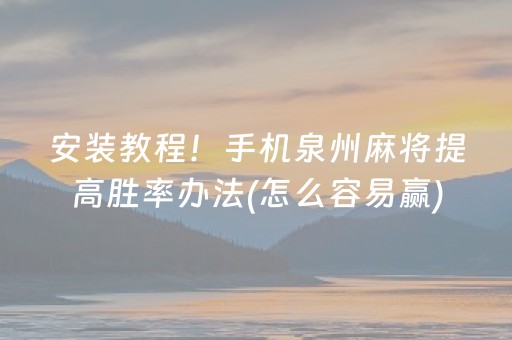 安装教程！手机泉州麻将提高胜率办法(怎么容易赢)