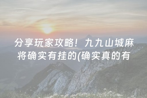 分享玩家攻略！九九山城麻将确实有挂的(确实真的有挂)