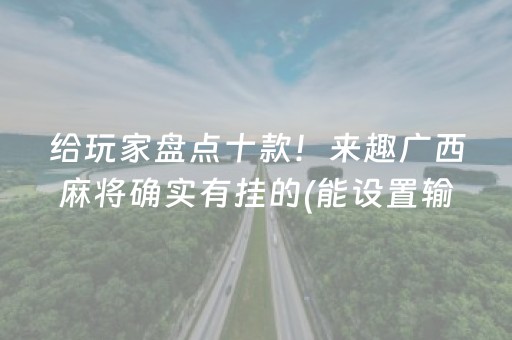 给玩家盘点十款！来趣广西麻将确实有挂的(能设置输赢吗)