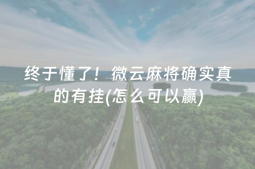 终于懂了！微云麻将确实真的有挂(怎么可以赢)