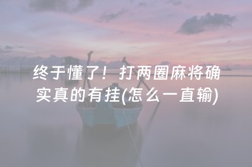 终于懂了！打两圈麻将确实真的有挂(怎么一直输)