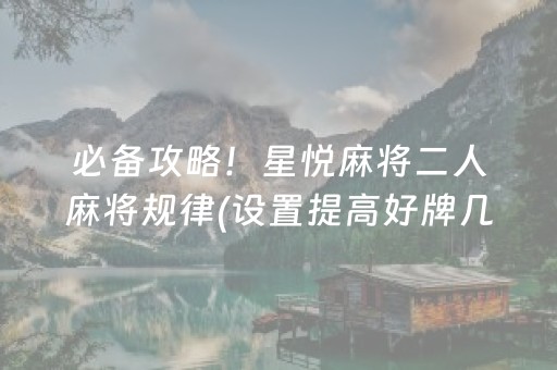 必备攻略！星悦麻将二人麻将规律(设置提高好牌几率)