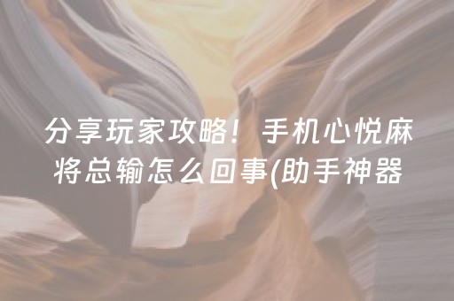 分享玩家攻略！手机心悦麻将总输怎么回事(助手神器外辅工具)