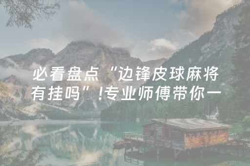 必看盘点“边锋皮球麻将有挂吗”!专业师傅带你一起了解（详细教程）-知乎