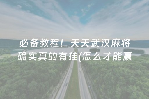 必备教程！天天武汉麻将确实真的有挂(怎么才能赢)