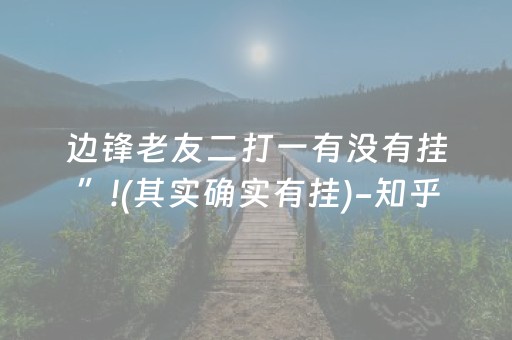 边锋老友二打一有没有挂”!(其实确实有挂)-知乎