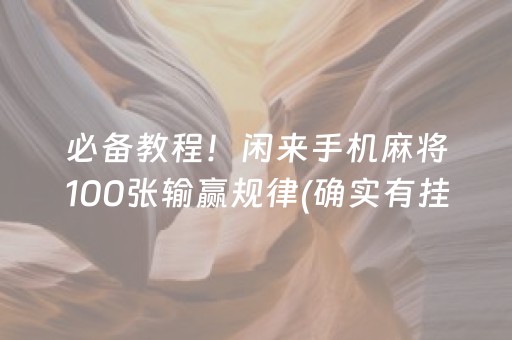 必备教程！闲来手机麻将100张输赢规律(确实有挂吗)