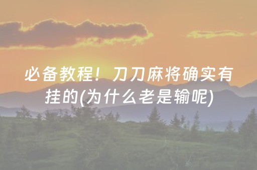 必备教程！刀刀麻将确实有挂的(为什么老是输呢)