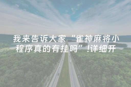 我来告诉大家“雀神麻将小程序真的有挂吗”!详细开挂教程-知乎