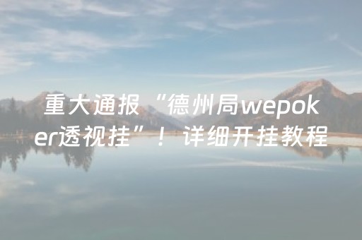 重大通报“德州局wepoker透视挂”！详细开挂教程（确实真的有挂)-知乎