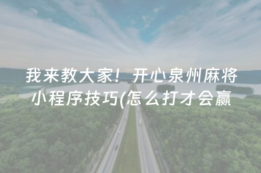 我来教大家！开心泉州麻将小程序技巧(怎么打才会赢)