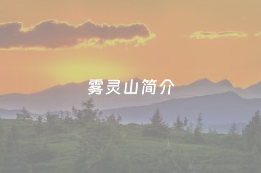 雾灵山简介（雾灵山的介绍）