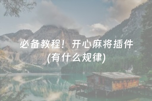 必备教程！开心麻将插件(有什么规律)