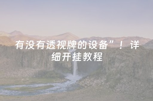 有没有透视牌的设备”！详细开挂教程（确实真的有挂)-知乎