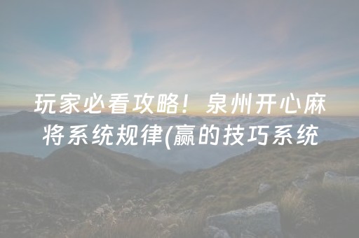 玩家必看攻略！泉州开心麻将系统规律(赢的技巧系统规律)