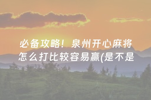 必备攻略！泉州开心麻将怎么打比较容易赢(是不是有猫腻)