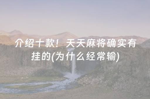 介绍十款！天天麻将确实有挂的(为什么经常输)